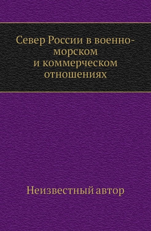 Север России в военно-морском и коммерческом отношениях