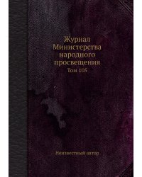Журнал Министерства народного просвещения
