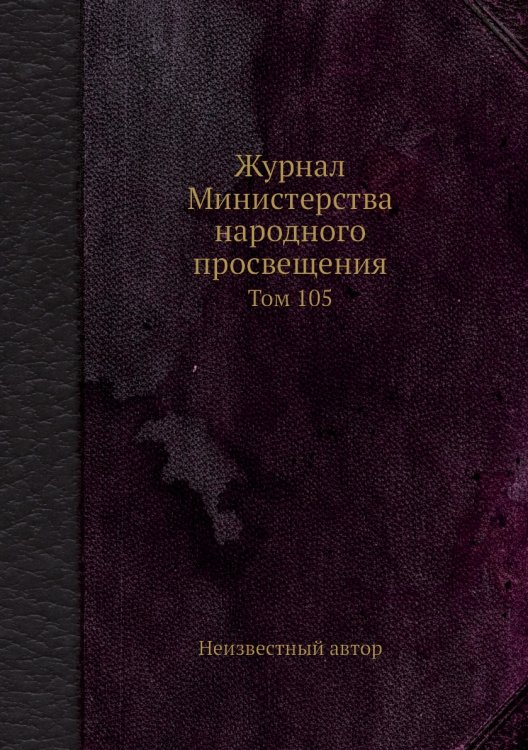 Журнал Министерства народного просвещения