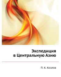 Экспедиция в Центральную Азию