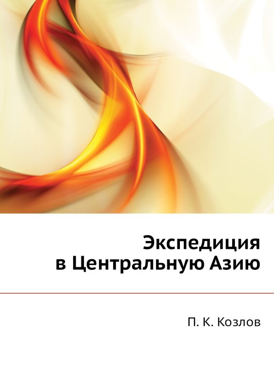 Экспедиция в Центральную Азию