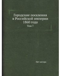 Городские поселения в Российской империи 1860 года