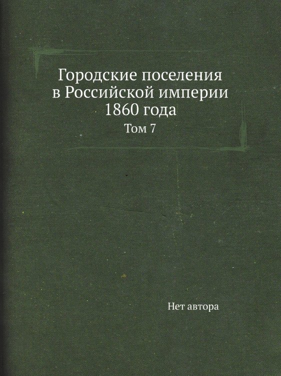 Городские поселения в Российской империи 1860 года