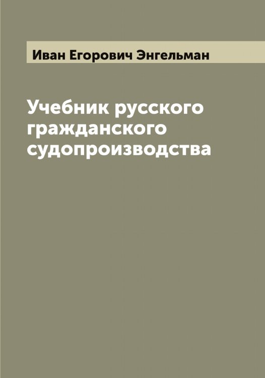 Обложка книги «Учебник русского гражданского судопроизводства» — Иван Егорович Энгельман, ISBN 9785521392186