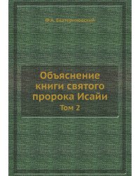 Объяснение книги святого пророка Исайи