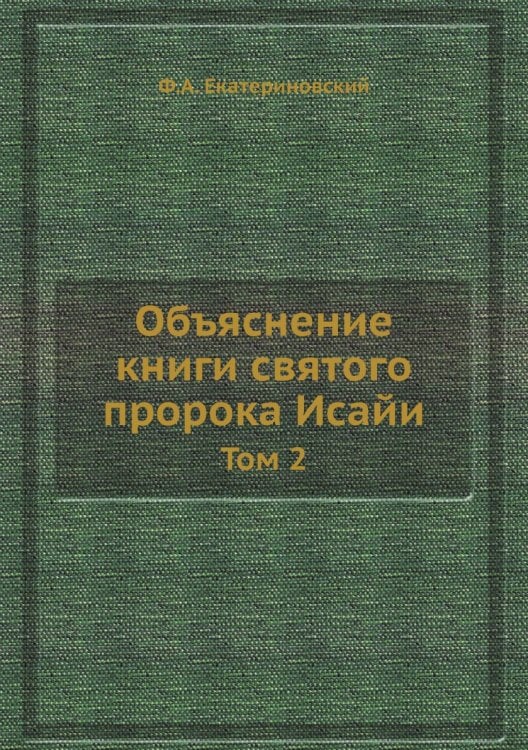 Объяснение книги святого пророка Исайи