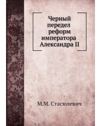 Черный передел реформ императора Александра II