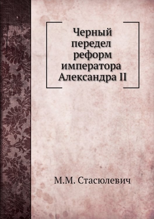 Черный передел реформ императора Александра II