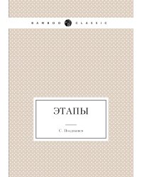 Этапы
