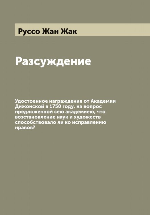 Обложка книги «Разсуждение» — Руссо Жан Жак, ISBN 9785519840651