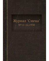 Журнал "Смена"