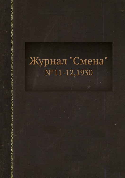Обложка книги «Журнал "Смена"», ISBN 9785458514637