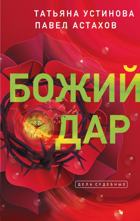 Обложка книги «Божий дар» — Астахов Павел Алексеевич; Устинова Татьяна Витальевна, ISBN 9785042198182