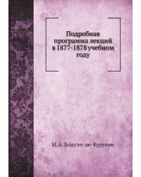 Подробная программа лекций в 1877-1878 учебном году