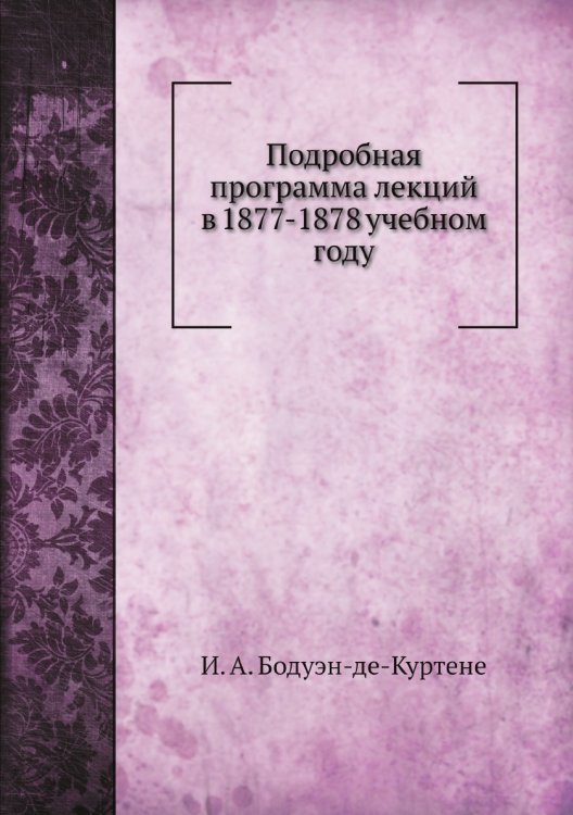 Подробная программа лекций в 1877-1878 учебном году