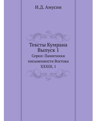 Тексты Кумрана. Выпуск 1