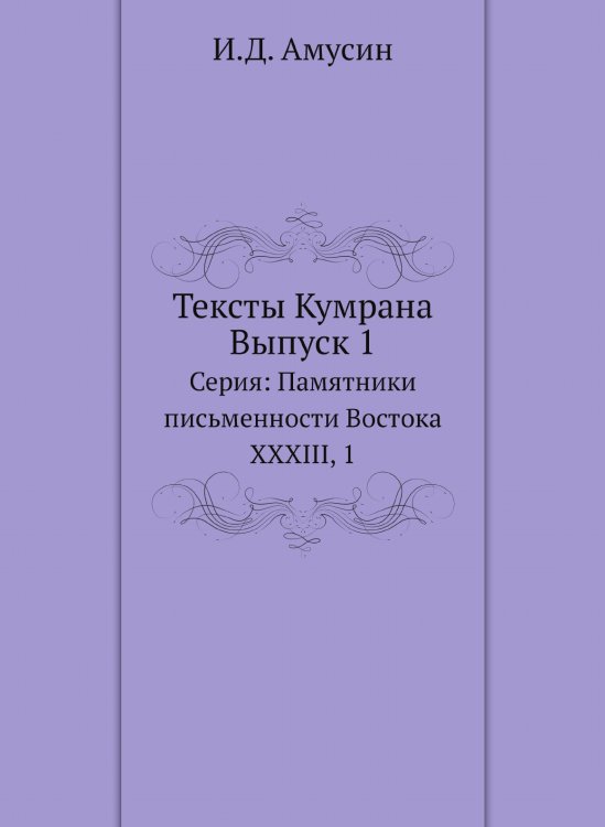 Тексты Кумрана. Выпуск 1