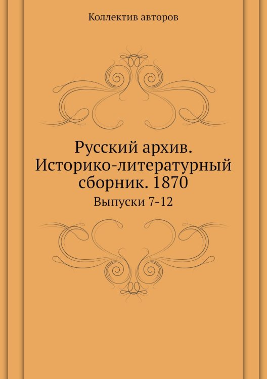 Русский архив. Историко-литературный сборник. 1870