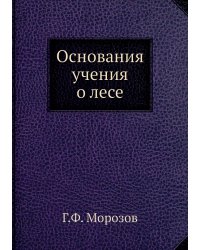 Основания учения о лесе