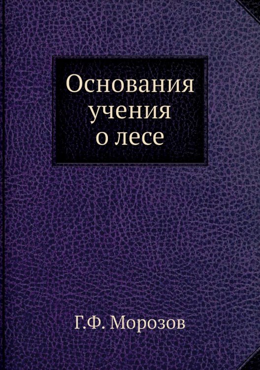 Основания учения о лесе Основания учения о лесе