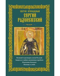 Святой преподобный Сергий Радонежский