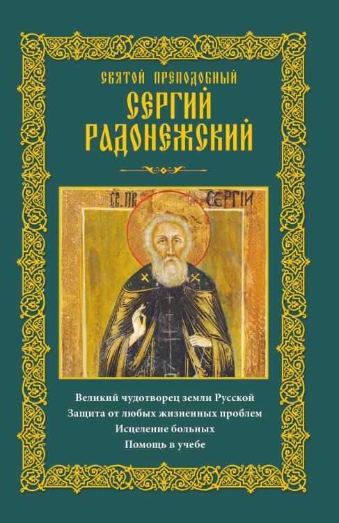 Святой преподобный Сергий Радонежский