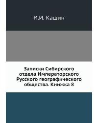 Записки Сибирского отдела Императорского Русского географического общества. Книжка 8