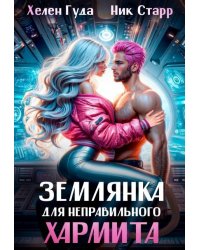 Землянка для неправильного хармита.