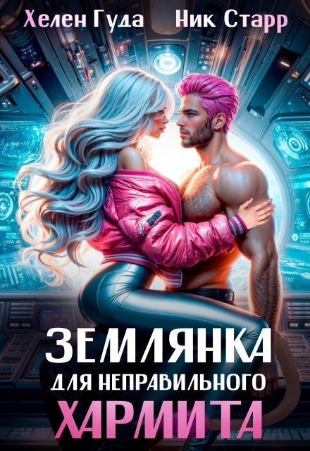Обложка книги «Землянка для неправильного хармита.» — Ник Старр; Хелен Гуда, ISBN 9785524021007