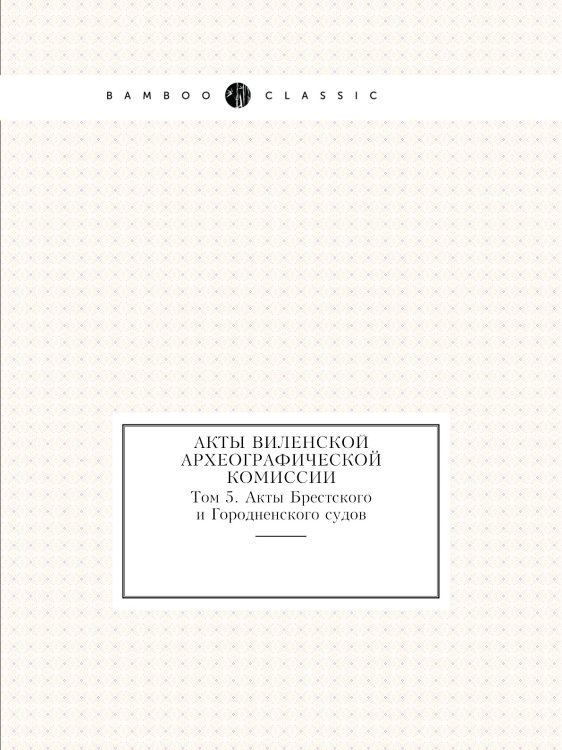 Обложка книги «Акты Виленской археографической Комиссии» — Нет автора, ISBN 9785424138720