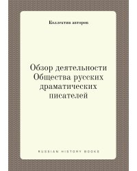 Обзор деятельности Общества русских драматических писателей