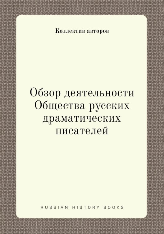 Обзор деятельности Общества русских драматических писателей