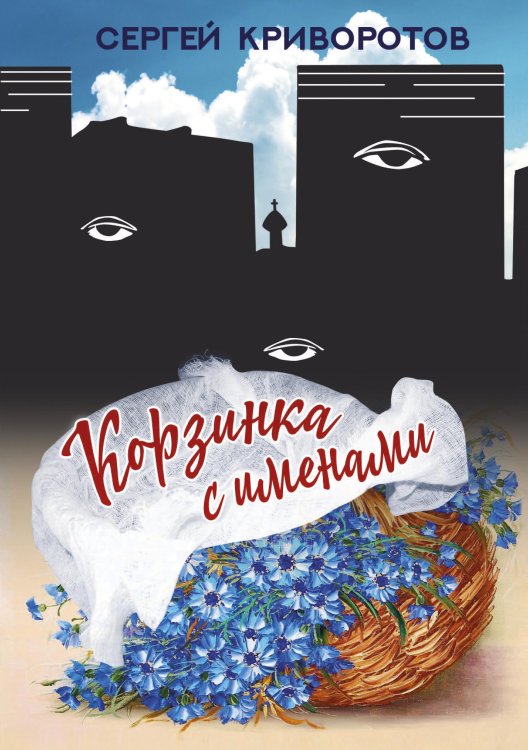 Обложка книги «Корзинка с именами» — Сергей Криворотов, ISBN 9785521738670