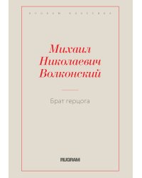 Брат герцога
