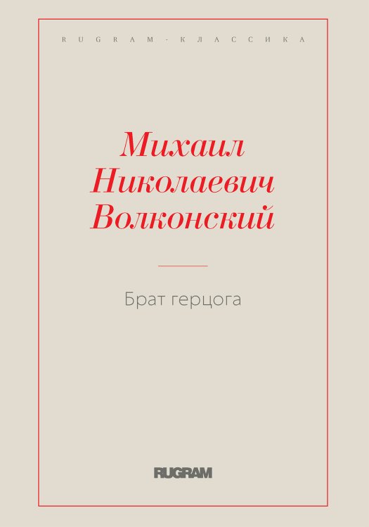 Обложка книги «Брат герцога» — М. Волконский, ISBN 9785521766864
