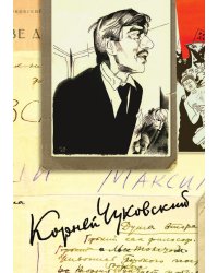К. И. Чуковский. Собрание сочинений в 15 томах. Том 8. Литературная критика. 1918–1928