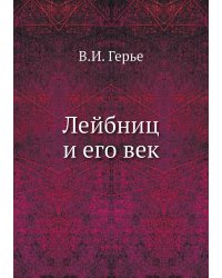 Лейбниц и его век