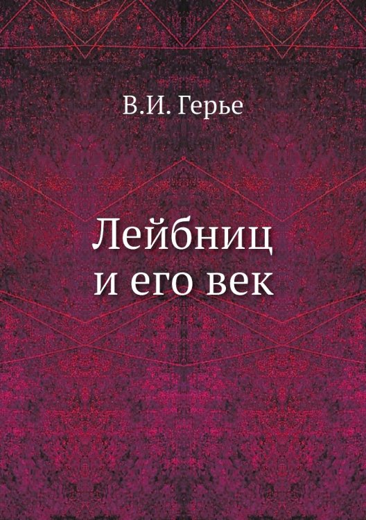 Лейбниц и его век