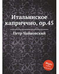 Итальянское каприччио, ор.45