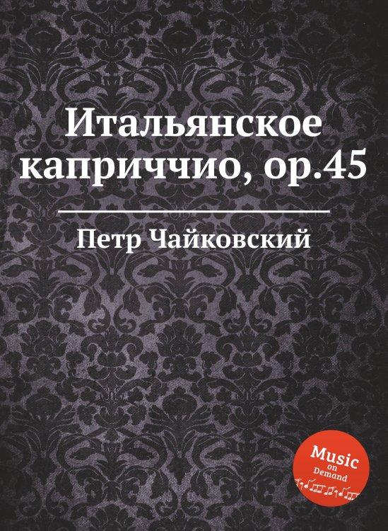 Обложка книги «Итальянское каприччио, ор.45» — Петр Чайковский, ISBN 9785517755339