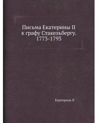 Письма Екатерины II к графу Стакельбергу. 1773-1793