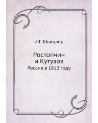 Ростопчин и Кутузов