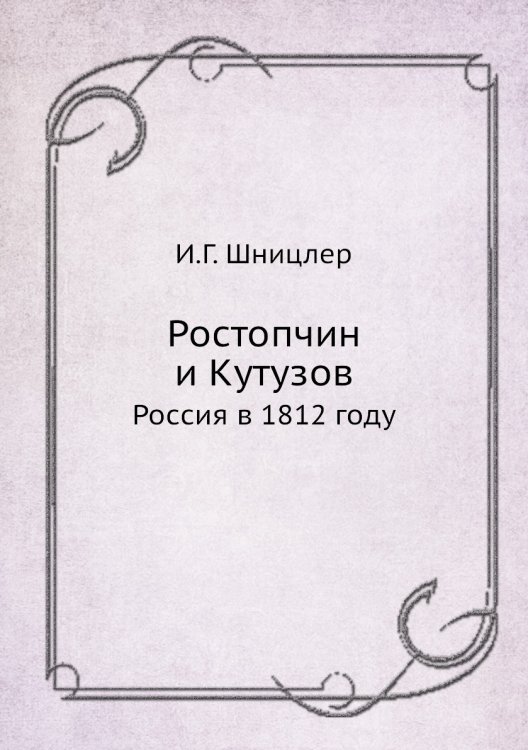 Ростопчин и Кутузов