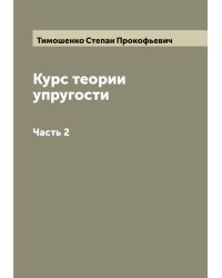 Курс теории упругости