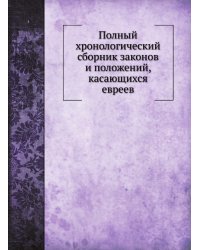 Полный хронологический сборник законов и положений, касающихся евреев