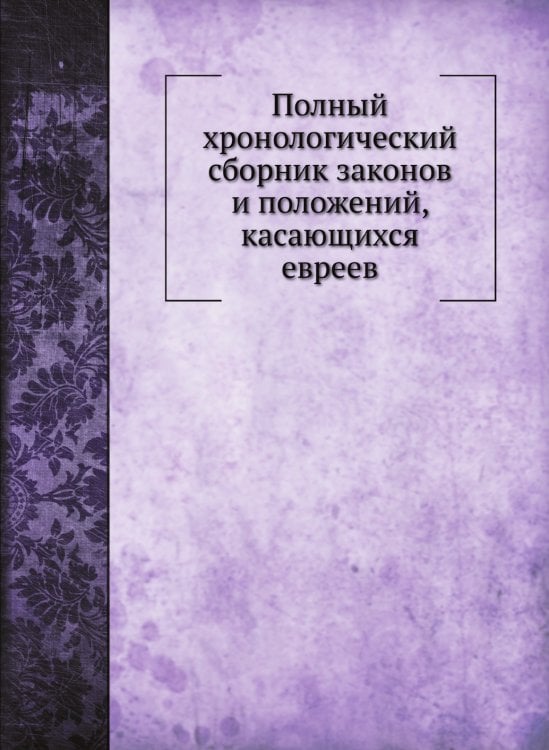 Полный хронологический сборник законов и положений, касающихся евреев