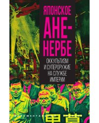 Японское Аненербе. Оккультизм и супероружие на службе империи