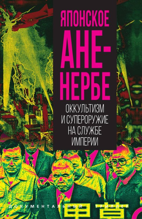 Обложка книги «Японское Аненербе. Оккультизм и супероружие на службе империи» — Мацутои Ю., ISBN 9785002229178