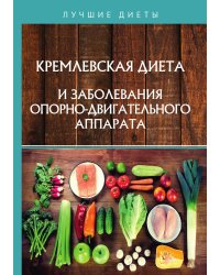 Кремлевская диета и заболевания опорно-двигательного аппарата