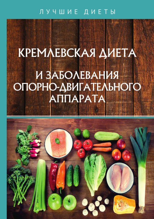 Обложка книги «Кремлевская диета и заболевания опорно-двигательного аппарата» — Не указан, ISBN 9785517020345